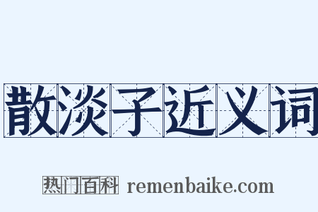 散淡子近义词是什么意思的图片